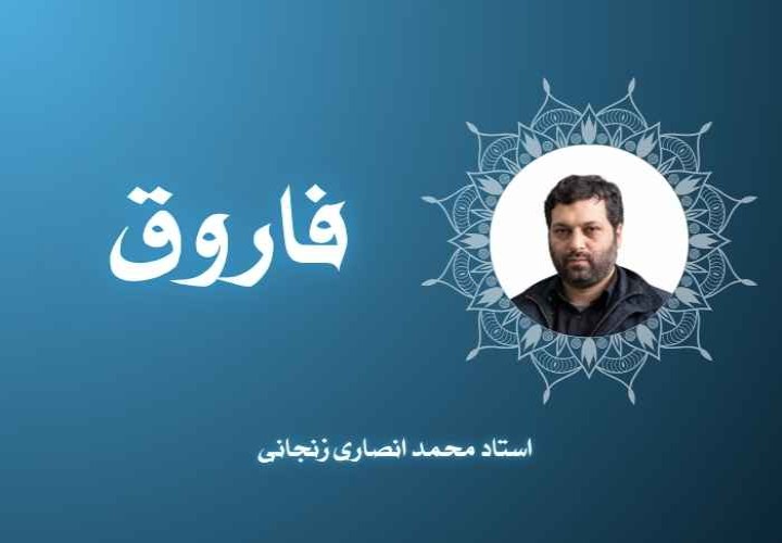 فاروق